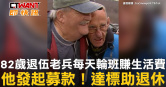 圖說-82歲退伍老兵每天輪班賺生活費　他發起募款！達標助退休