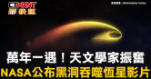 圖說-萬年一遇！天文學家振奮　NASA公布黑洞吞噬恆星影片