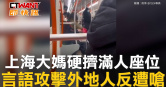 圖說-上海大媽硬擠滿人座位　言語攻擊外地人反遭嗆