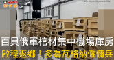 圖說-百具俄軍棺材集中機場庫房　啟程返鄉！多為瓦格納僱傭兵