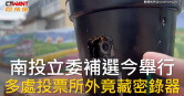 圖說-南投立委補選今舉行  多處投票所外竟藏密錄器