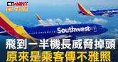 圖說-飛到一半機長威脅掉頭　原來是乘客傳不雅照