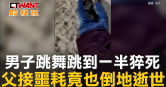 圖說-男子跳舞跳到一半猝死　父接噩耗竟也倒地逝世