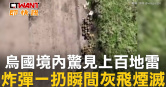 圖說-烏國境內驚見上百地雷　炸彈一扔瞬間灰飛煙滅