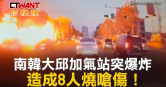 圖說-南韓大邱加氣站突爆炸　造成8人燒嗆傷！