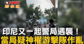 圖說-印尼又一起警局遇襲！　當局疑神權游擊隊作亂