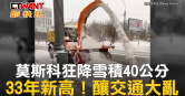 圖說-莫斯科狂降雪積40公分　33年新高！釀交通大亂