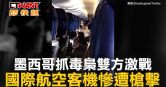 圖說-墨西哥抓毒梟雙方激戰　國際航空客機慘遭槍擊