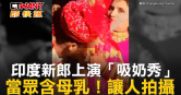 圖說-印度新郎上演「吸奶秀」　當眾含母乳！讓人拍攝