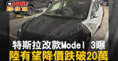 圖說-特斯拉改款Model 3曝　陸有望降價跌破20萬