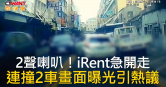 圖說-2聲喇叭！iRent急開走　連撞2車畫面曝光引熱議