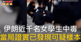 圖說-伊朗近千名女學生中毒　當局證實已發現可疑樣本