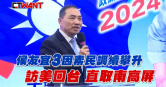 圖說-侯友宜3因素民調續攀升　訪美回台直取南高屏