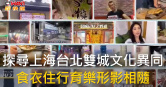 圖說-探尋上海台北雙城文化異同　食衣住行育樂形影相隨