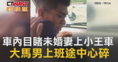 圖說-車內目睹未婚妻上小王車　大馬男上班途中心碎