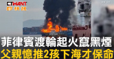 圖說-菲律賓渡輪起火竄黑煙　父親憶推2孩下海才保命