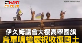 圖說-伊久姆議會大樓高舉國旗　烏軍鳴槍慶祝收復國土