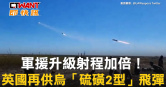 圖說-軍援升級射程加倍！　英國再供烏「硫磺2型」飛彈