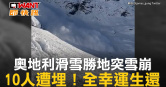 圖說-奧地利滑雪勝地突雪崩　10人遭埋！全幸運生還