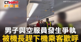 圖說-男子與空服員發生爭執  被機長趕下機乘客歡呼