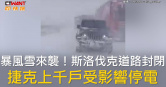 圖說-暴風雪來襲！斯洛伐克道路封閉　捷克上千戶受影響停電