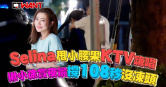 圖說-Selina甩小腰果KTV嗨唱　揪小徐夜奔陽明山撐108秒「沒凍頭」