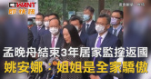 圖說-孟晚舟「結束3年居家監控」返國！姚安娜喊話：姐姐你是全家的驕傲