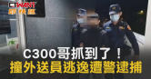圖說-C300哥抓到了！撞外送員逃逸遭警逮捕