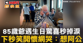 圖說-85歲爺遇生日驚喜秒掉淚　下秒笑開懷網哭：想阿公
