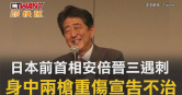 圖說-日本前首相安倍晉三遇刺　身中兩槍重傷宣告不治
