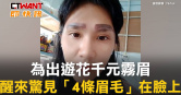 圖說-為出遊花千元霧眉　醒來驚見「4條眉毛」在臉上