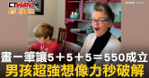 圖說-畫一筆讓5＋5＋5＝550成立　男孩超強想像力秒破解