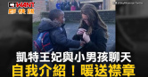 圖說-凱特王妃與小男孩聊天　自我介紹！暖送襟章