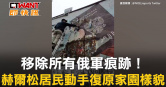 圖說-移除所有俄軍痕跡！　赫爾松居民動手復原家園樣貌