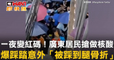 圖說-一夜變紅碼！廣東居民搶做核酸　爆踩踏意外「被踩到腿骨折」