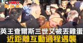 圖說-英王查爾斯三世又被丟雞蛋　近距離互動過程遇襲