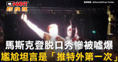 圖說-馬斯克登脫口秀慘被噓爆　尷尬坦言是「推特外第一次」