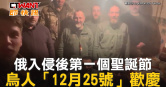 圖說-俄入侵後第一個聖誕節　烏人「12月25號」歡慶