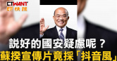 圖說-說好的國安疑慮呢？　蘇揆宣傳片竟採「抖音風」