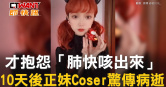 圖說-才抱怨「肺快咳出來」　10天後正妹Coser驚傳病逝