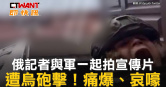 圖說-俄記者與軍一起拍宣傳片　遭烏砲擊！痛爆、哀嚎
