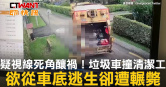 圖說-疑視線死角釀禍！垃圾車撞清潔工　欲從車底逃生卻遭輾斃