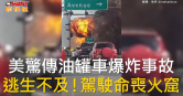 圖說-美驚傳油罐車爆炸事故　逃生不及！駕駛命喪火窟
