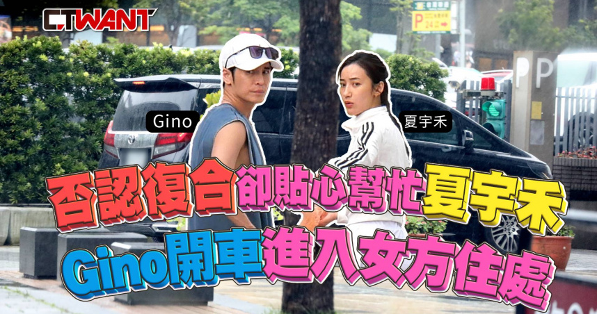 圖說-否認復合卻貼心幫忙夏宇禾 Gino開車進入女方住處