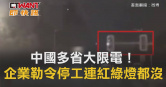 圖說-中國多省大限電！企業勒令停工　紅綠燈都沒了傳電網恐崩潰