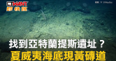 圖說-找到亞特蘭提斯遺址？夏威夷海底現黃磚道