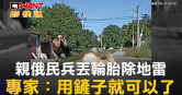 圖說-親俄民兵丟輪胎除地雷　專家：用鏟子就可以了