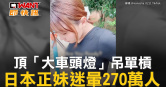圖說-頂「大車頭燈」吊單槓　日本正妹迷暈270萬人