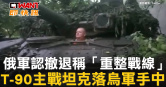 圖說-俄軍認撤退稱「重整戰線」　T-90主戰坦克落烏軍手中