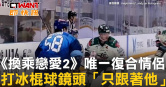 圖說-《換乘戀愛2》唯一復合情侶　打冰棍球鏡頭「只跟著他」